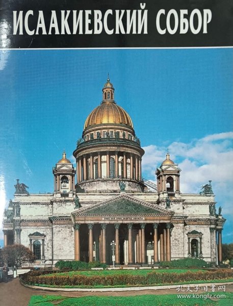 俄文原版 圣彼得堡圣以撒大教堂的历史与现在 圣艾萨大教堂 薄册