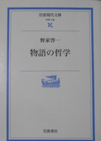 日文原版 物语の哲学 (岩波现代文库) 物语哲学