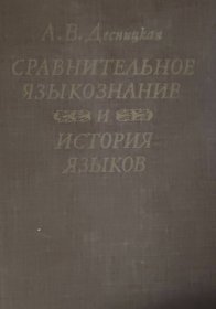 俄文原版 杰斯尼茨卡娅 比较语言学与历史语言学