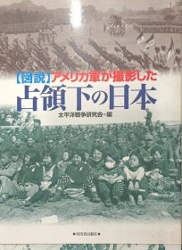 馆藏日文原版 驻日美军拍摄的二战后美军占领下的日本 図説 アメリカ軍が撮影した占領下の日本