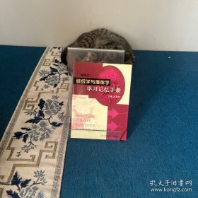 (便携式)组织学与胚胎学学习记忆手册