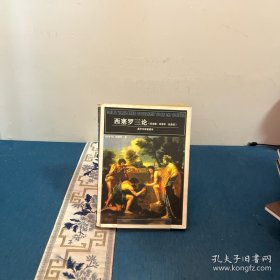 西塞罗三论：论友谊·论老年·论责任