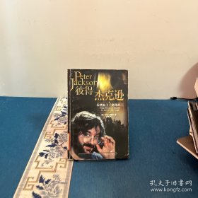 彼得·杰克逊