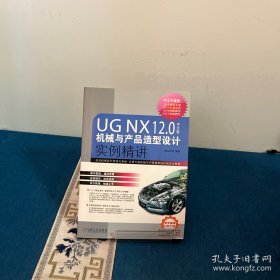 UGNX12.0中文版机械与产品造型设计实例精讲
