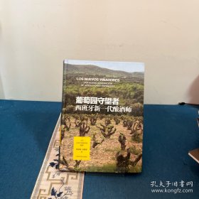 葡萄园守望者:西班牙新一代酿酒师
