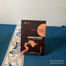 历史深处的管理智慧3：领导修改与文化素养