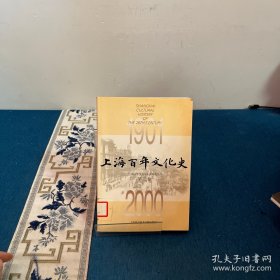 上海百年文化史（盒装）