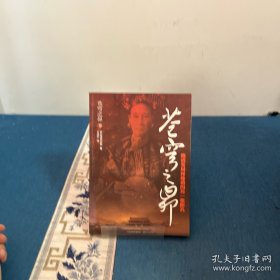 苍穹之昴（下）：另类解读中国晚清政局