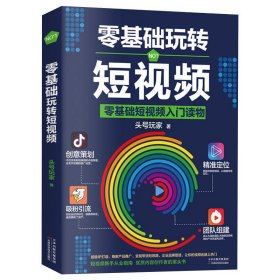 零基础玩转短视频 零基础玩转短视频文案策划做一个百万级别的抖音号制作运营教程书