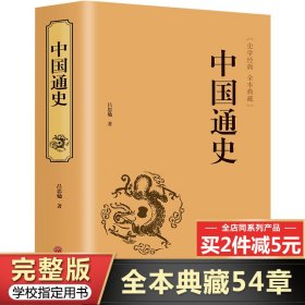 【完整无删减】中国通史全套原著正版吕思勉著 白话文完整版 中国