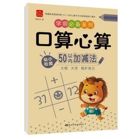 【口算心算50以内】幼小衔接全套数字拼音描红100 50 20以内的加减法数学专项练习册