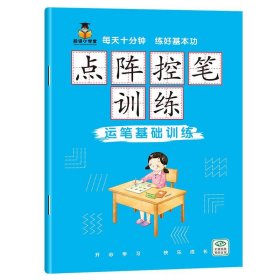 【点阵控笔-基础】幼儿园控笔训练本幼小衔接汉字楷书数字英语描红小学生儿童练字帖