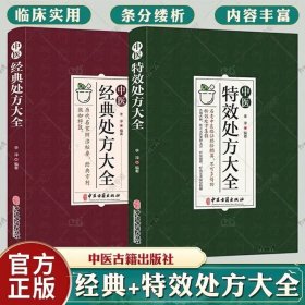 【2册】中医特效处方大全+中医经典处方大全 经典启蒙食疗养生方剂医书籍 理论基础中医配方