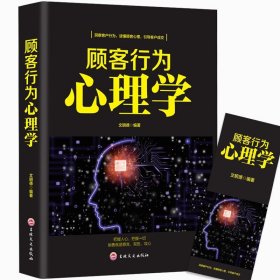 顾客行为心理学-销售就是察言、观色、攻心 沟通技巧与读心术营销市场微商导购推销员销售类书