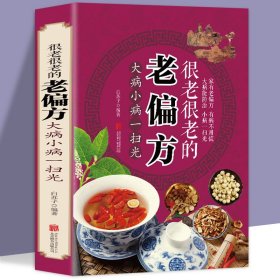 很老很老的老偏方 黄帝内经神农本草经汤头歌诀针灸拔罐全彩插图书