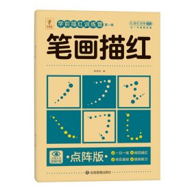 【笔画】幼儿园点阵描红本数字汉字5 10 20 50以内的加减法分解与组成字帖