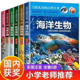 写给儿童的百科全书、海洋生物 恐龙书籍 动物世界等 7-10岁儿童科普百科读物（套装共6册）