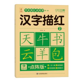 【汉字2】幼儿园点阵描红本数字汉字5 10 20 50以内的加减法分解与组成字帖