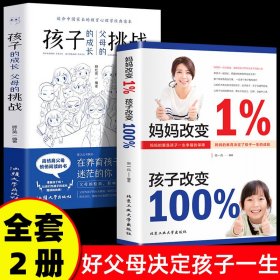 【2册】妈妈改变1％+孩子的成长父母的挑战 不是惩罚出来的家庭教育孩子的成长父母的挑战书