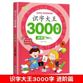 【进阶篇】识字大王3000字学前早教启蒙幼儿园认字儿童看图入门识字汉字书