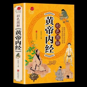 彩色图解《黄帝内经》 黄帝内经神农本草经汤头歌诀针灸拔罐全彩插图书