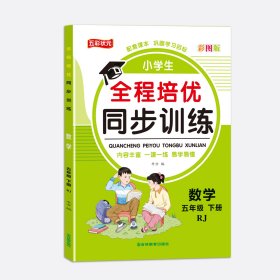 五年级下册人教版数学 小学全程培优同步训练一二三四五六年级下册语文数学英语练习册书