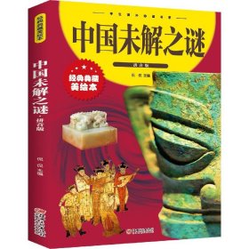 中国未解之谜 注音拼音版少儿十万个为什么小学生世界未解之谜科普书籍