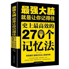 zui强大脑-270个记忆法（彩图） 正版 超级记忆术zui强大脑思维导图风暴提高记忆力逻辑训练的书籍