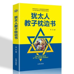 【犹太人教子枕边书】人性的弱点正版全集鬼谷子九型人格狼道羊皮卷受益一生励志成功书