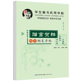 学生楷书实用字帖：赠言贺辞 楷书字帖正版田英章中小学生入门田雪松钢笔硬笔临摹常用汉字