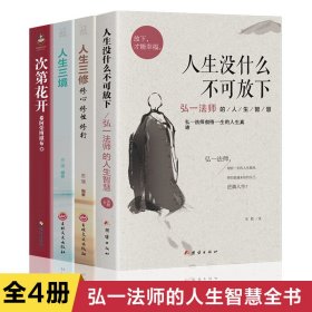 全套4册人生没什么不可放下 弘一法师的人生智慧哲学人生没有什么