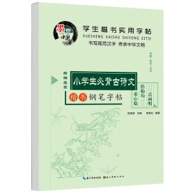 学生楷书实用字帖：小学生必背古诗文 楷书字帖正版田英章中小学生入门田雪松钢笔硬笔临摹常用汉字