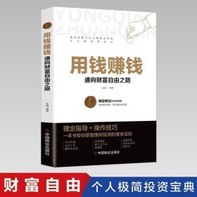 用钱赚钱 金融投资理财经济学财商书籍 新手理财投资书 财富自由