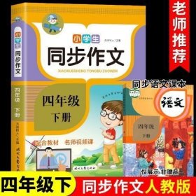 四年级下同步作文 2024年小学语文同步作文书三四五六年级上下册部编人教版范文大全