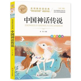 中国神话故事 快乐读书吧经典系列全42册彩图版一二三四五六年级课外阅读物书籍