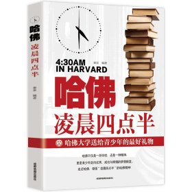 【哈佛凌晨四点半】极简学习法等你在清华北大学霸笔记中考高考学习窍门书