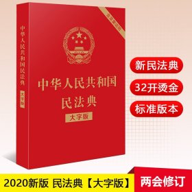 中华人民共和国民法典 大字版 民法典2020年版新修订中国民典法法