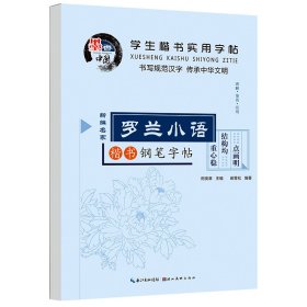 学生楷书实用字帖：7天学会楷书 楷书字帖正版田英章中小学生入门田雪松钢笔硬笔临摹常用汉字