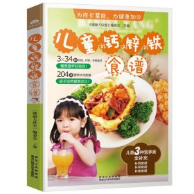 【儿童补钙、补锌、补铁食谱】菜谱书儿童下饭菜不咸的开胃小菜好吃的家常菜食谱