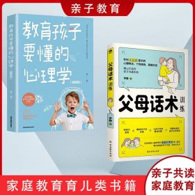 父母话术训练+教育孩子要懂的心理学 人性化教育用孩子的逻辑化解孩子的情绪