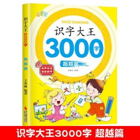 【超越篇】识字大王3000字学前早教启蒙幼儿园认字儿童看图入门识字汉字书