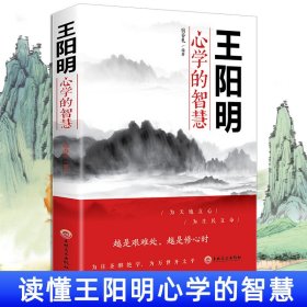 王阳明心学的智慧 中国哲学心理学智慧谋略为人处世人际关系处理