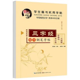 学生楷书实用字帖：7天学会楷书 楷书字帖正版田英章中小学生入门田雪松钢笔硬笔临摹常用汉字