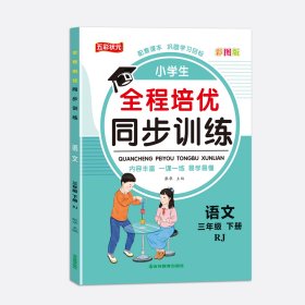 三年级下册人教版语文 小学全程培优同步训练一二三四五六年级下册语文数学英语练习册书