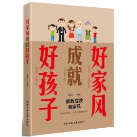 好家风成就好孩子 不是惩罚出来的家庭教育孩子的成长父母的挑战书