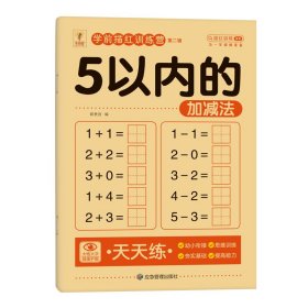 【5以内的加减法】幼儿园点阵描红本数字汉字5 10 20 50以内的加减法分解与组成字帖