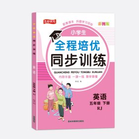 五年级下册人教版英语 小学全程培优同步训练一二三四五六年级下册语文数学英语练习册书