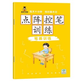 【点阵控笔-笔画】幼儿园控笔训练本幼小衔接汉字楷书数字英语描红小学生儿童练字帖