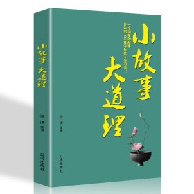 【小故事大道理】人性的弱点正版全集鬼谷子九型人格狼道羊皮卷受益一生励志成功书