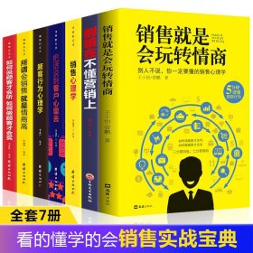 销售7册 销售就是玩转情商 销售技巧心理学的书籍别输在不会营销上顾客行为